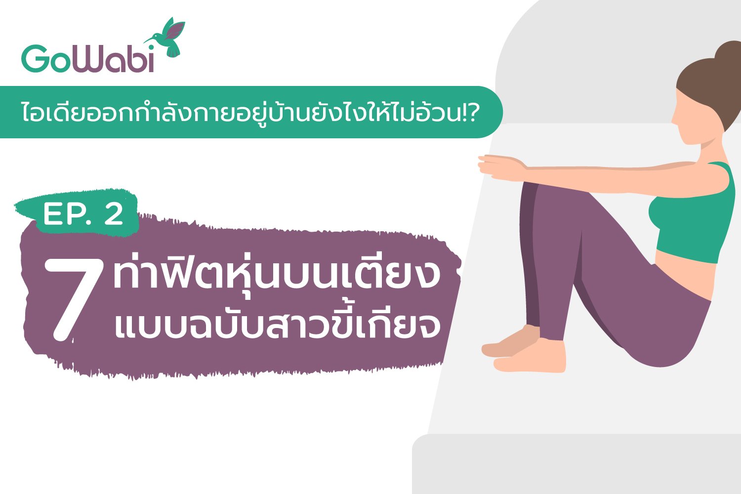 7 ท่า ออกกำลังกายบนเตียง ง่ายๆ แค่นอนก็ฟิตได้ - Gowabi Blog