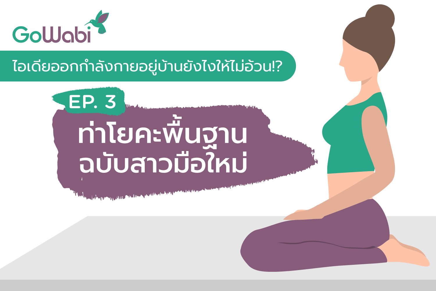 8 ท่าโยคะพื้นฐาน ฉบับสาวมือใหม่ ง่ายๆ ทำได้ที่บ้าน - Gowabi Blog