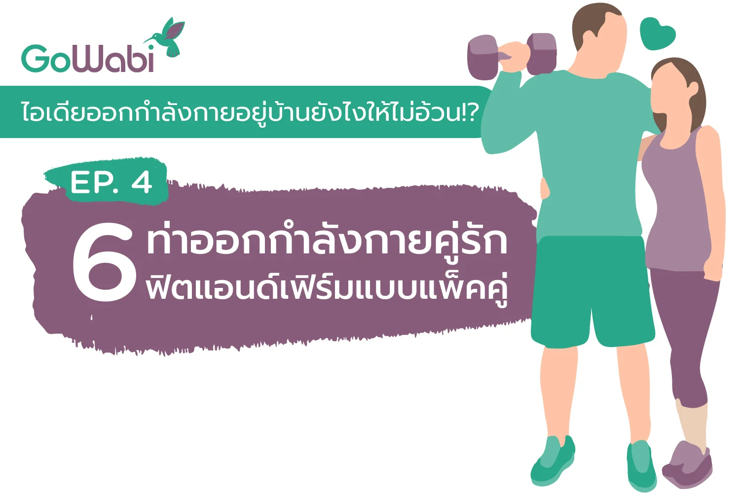 6 ท่าออกกำลังกายกับแฟน แบบคู่รัก ฟิตแอนด์เฟิร์มแบบแพ็คคู่ - Gowabi