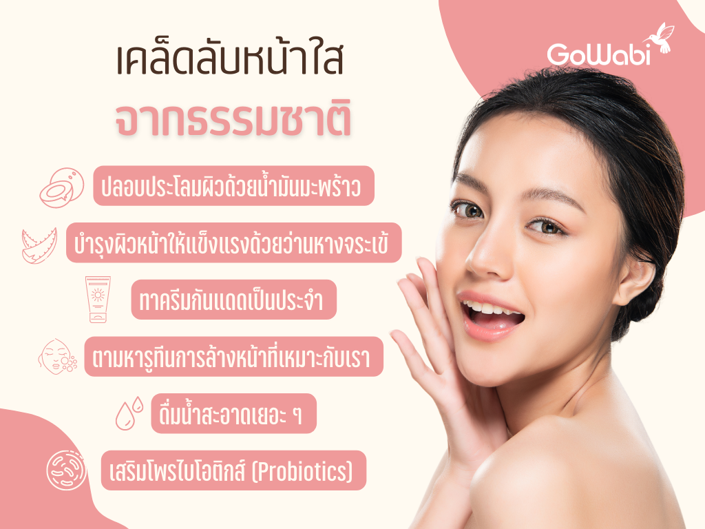 วิธีทำให้หน้าใส แบบธรรมชาติ