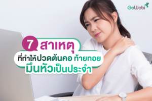 สาเหตุที่ทำให้ปวดต้นคอ