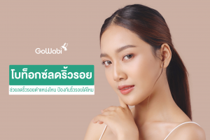 ฉีดโบลดริ้วรอย