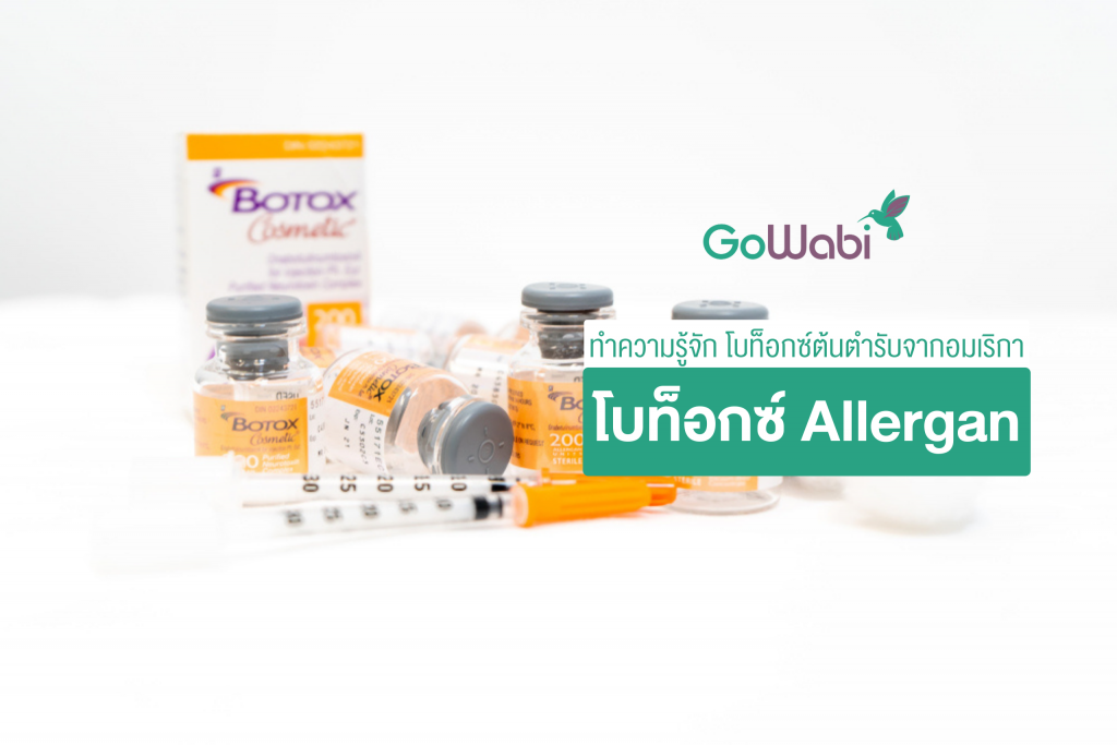 ทำความรู้จัก Allergan Botox ก่อนฉีดต้องรู้อะไรบ้าง GoWabi