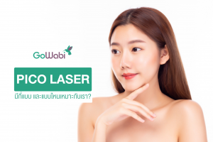 pico laser มีกี่แบบ