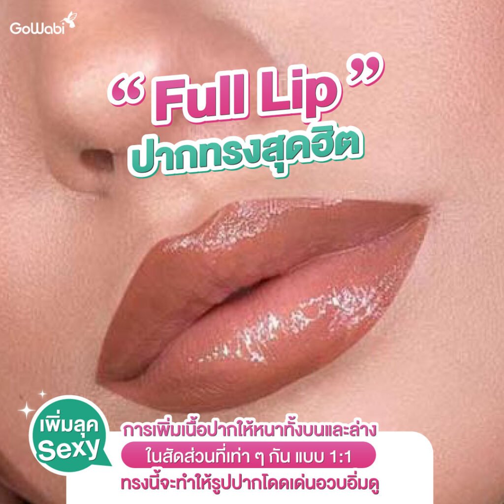 ทรงปาก full lips เรฟฉีดฟิลเลอร์ปาก