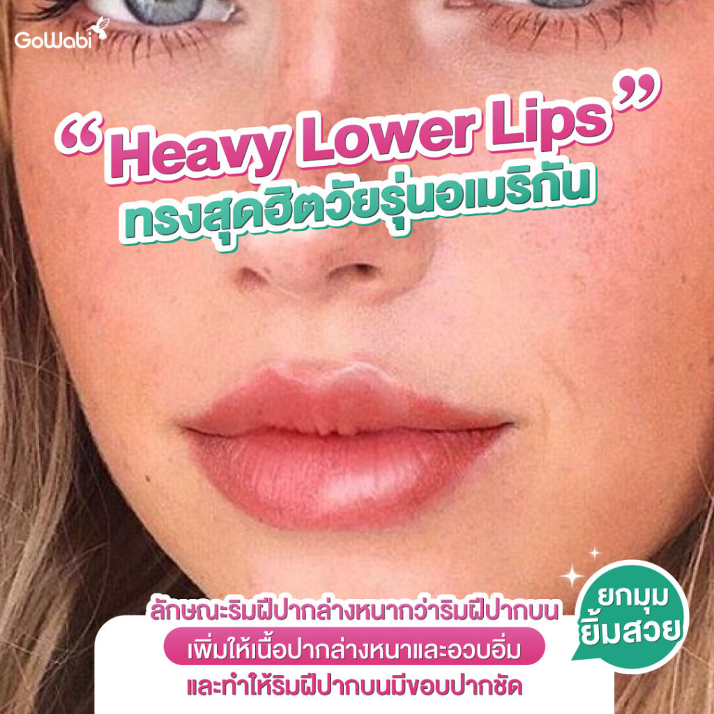 Heavy lower lips เรฟฉีดฟิลเลอร์ปาก