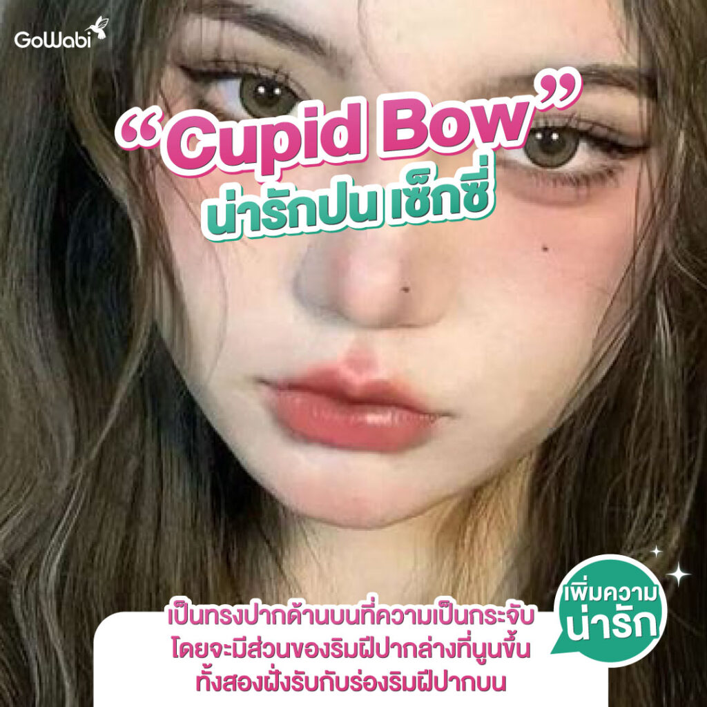 Cupid bow เรฟฉีดฟิลเลอร์ปาก