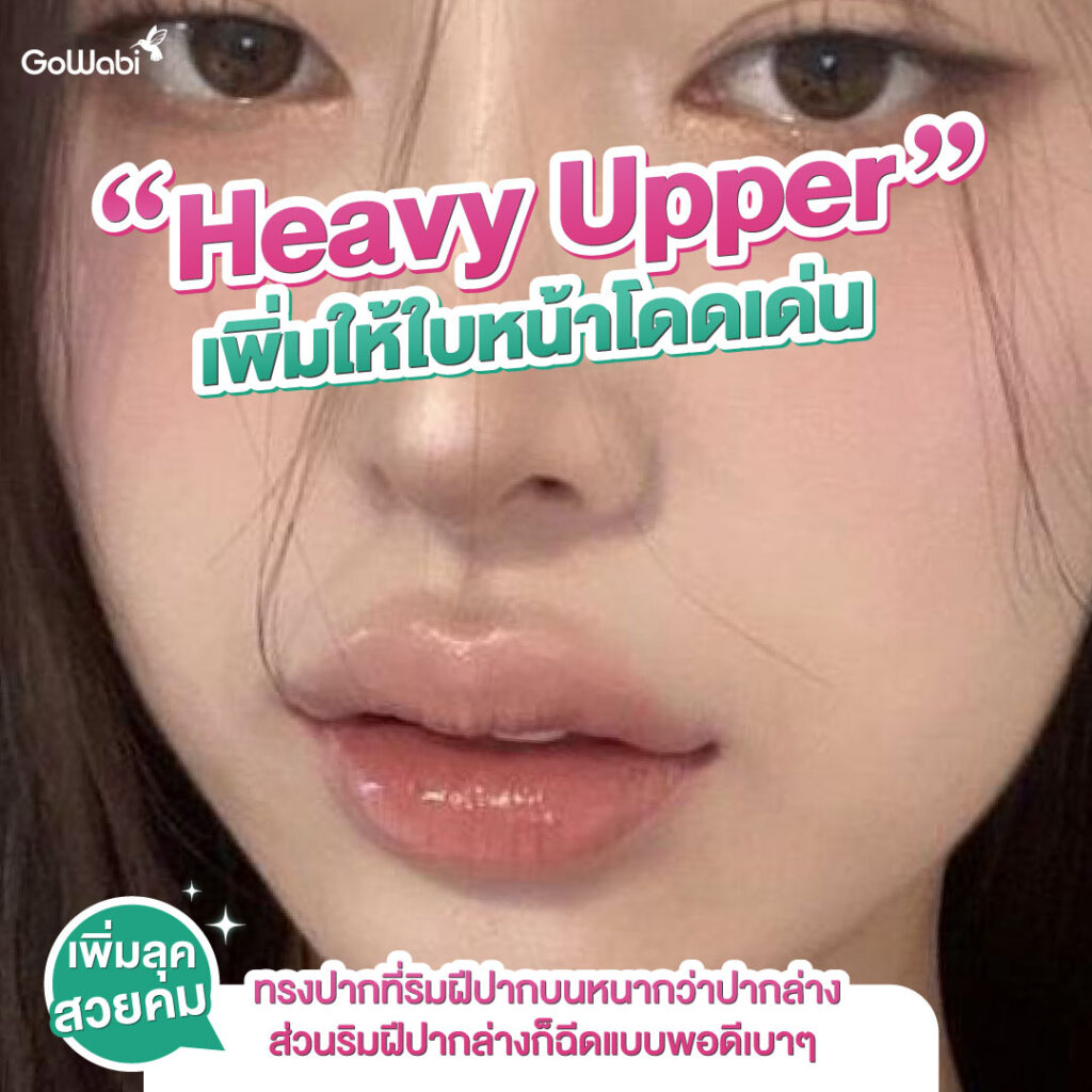 เรฟฉีดฟิลเลอร์ปาก heavy upper