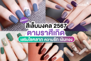 สีเล็บมงคล 2567