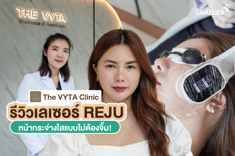 The VYTA Clinic รีวิวเลเซอร์ REJU หน้ากระจ่างใสแบบไม่ต้องจิ้ม!