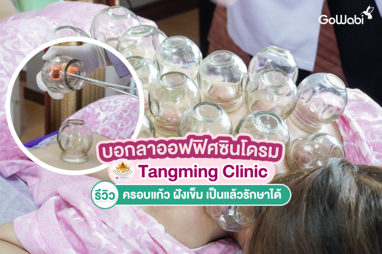 บอกลาออฟฟิศซินโดรม Tangming Clinic รีวิว ครอบแก้ว ฝังเข็ม เป็นแล้วรักษาได้