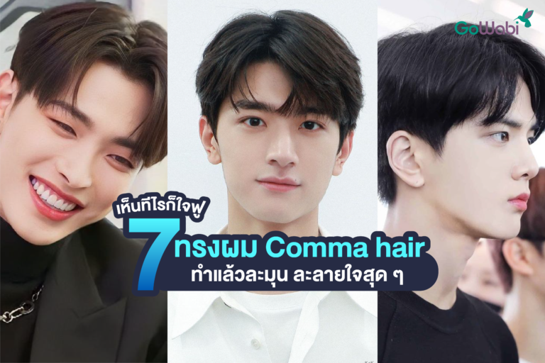 comma hair ทรงผมผู้ชายเกาหลี