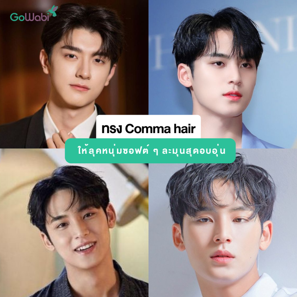 comma hair หนุ่มอบอุ่น