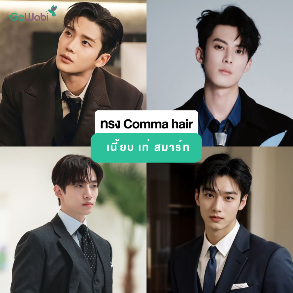 comma hair แบบหนุ่มเท่ ๆ