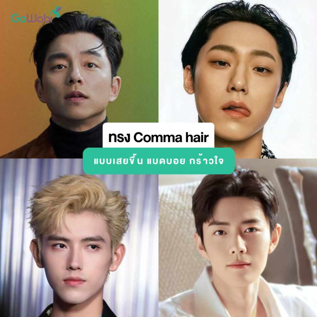 comma hair เสยผม