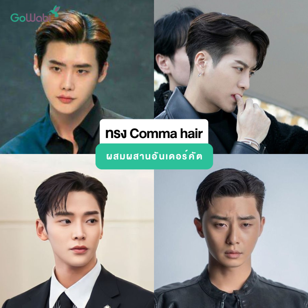 comma hair ผสมอันเดอร์คัต