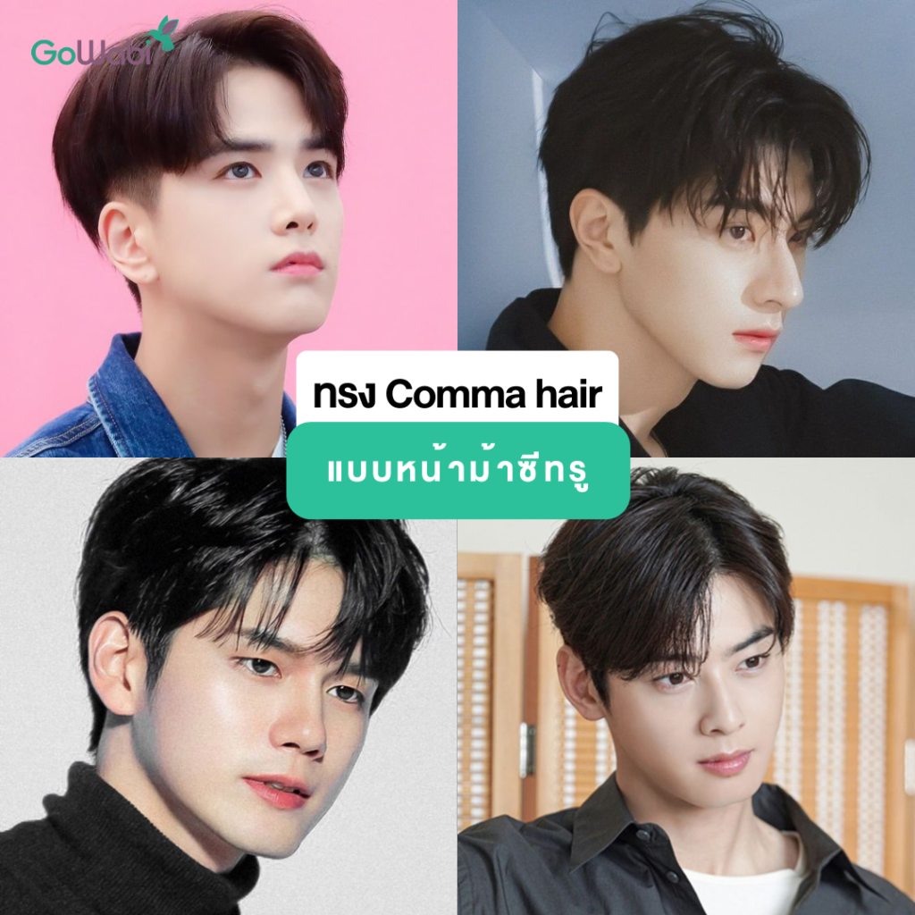 comma hair หน้าม้าซีทรู