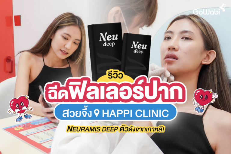 สวยจึ้ง! Happi Clinic รีวิวฉีดฟิลเลอร์ปาก Neuramis Deep ตัวดังจากเกาหลี