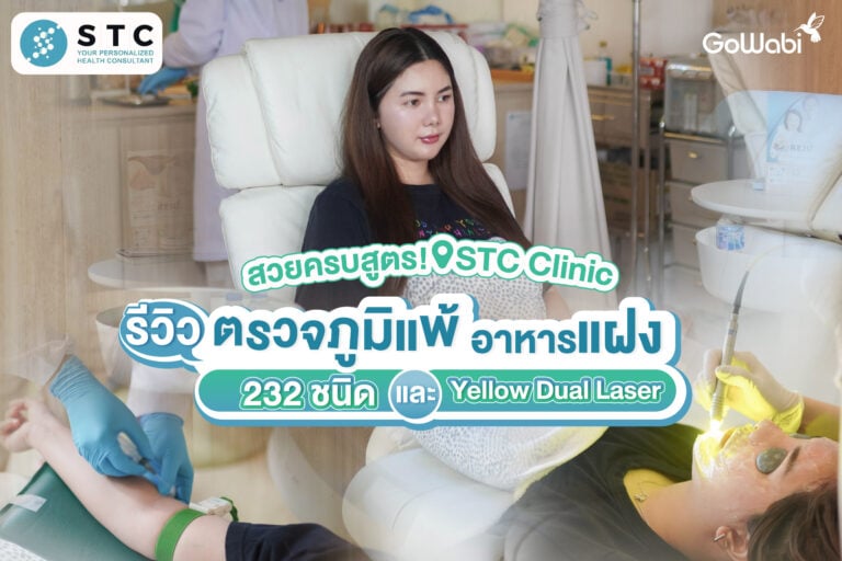 สวยครบสูตร! STC Clinic รีวิวตรวจภูมิแพ้อาหารแฝง 232 ชนิดและ Yellow Dual Laser