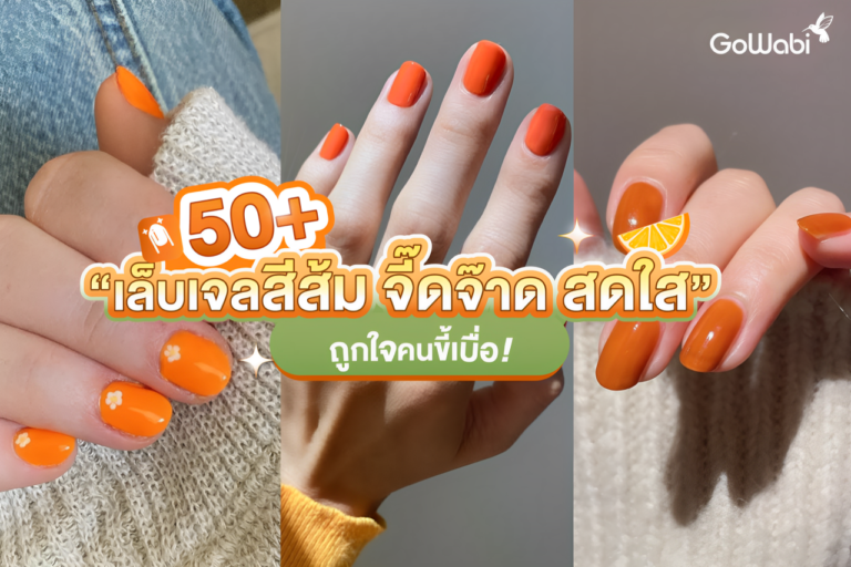 50+ เล็บเจลสีส้ม จี๊ดจ๊าด สดใส ถูกใจคนขี้เบื่อ