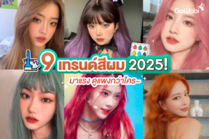 9 เทรนด์สีผม 2025! มาแรง ดูแพงกว่าใคร