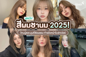 สุดปัง! สีผมชานม 2025 โทนนู้ดละมุนที่ต้องลอง ทำแล้วหน้าไบร์ทเว่อร์