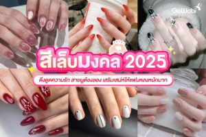 สีเล็บมงคลดึงดูดความรัก 2025 สายมูต้องลอง เสริมเสน่ห์ให้แฟนหลงหนักมาก