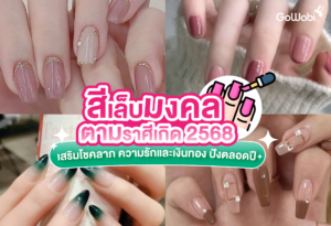 สีเล็บมงคลตามราศีเกิด 2568 เสริมโชคลาภ ความรักและเงินทอง ปังตลอดปี