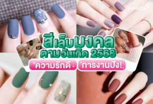 สีเล็บมงคลตามวันเกิด 2568 ความรักดี การงานปัง!!