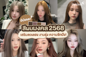 อัปเดต! สีผมมงคล 2568 เสริมดวงเฮง งานรุ่ง ความรักปัง