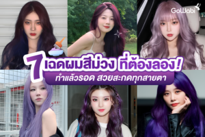 7 เฉดผมสีม่วงที่ต้องลอง! ทำแล้วรอด สวยสะกดทุกสายตา